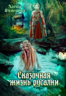 Сказочная жизнь русалки / Алена Ячменева