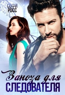 Заноза для следователя / Софи Росс