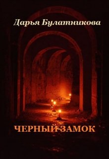 Черный замок / Дарья Булатникова