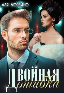 Двойная ошибка / Аля Морейно