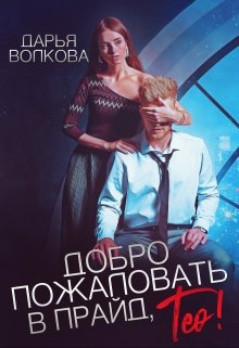 Добро пожаловать в прайд, Тео! / Дарья Волкова