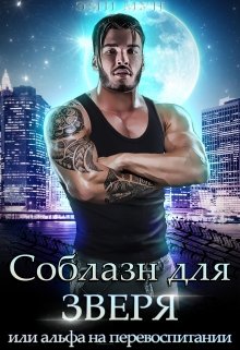 Соблазн для зверя, или альфа на перевоспитании / Эми Мун