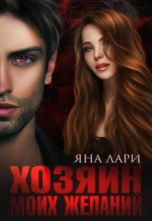 Хозяин моих желаний / Яна Лари