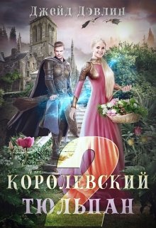 Королевский тюльпан 2 / Джейд Дэвлин