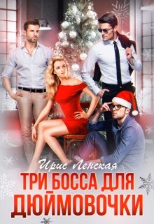 Три босса для Дюймовочки / Ирис Ленская