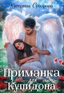 Приманка для Купидона / Катерина Суворова