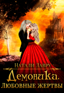 Демоника. Любовные жертвы / Натали Лавру