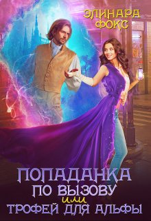 Попаданка по вызову или трофей для Альфы / Элинара Фокс