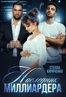 Наследник миллиардера / Стелла Кириченко