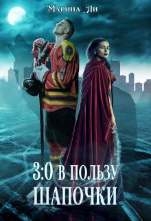 3:0 в пользу Шапочки / Марина Ли