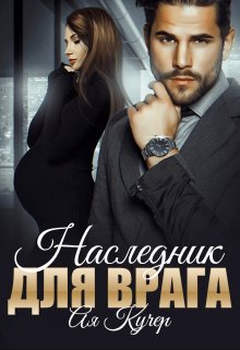Наследник для врага / Ая Кучер