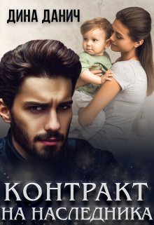 Контракт на наследника / Дина Данич