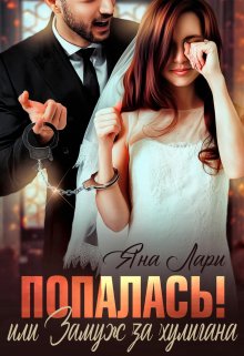 Попалась! или Замуж за хулигана / Яна Лари