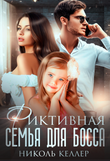 Фиктивная семья для босса / Николь Келлер