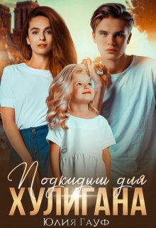 Подкидыш для хулигана / Юлия Гауф