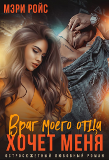 Враг моего отца хочет меня / Мэри Ройс