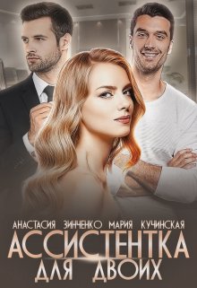Ассистентка для двоих / Анастасия Зинченко