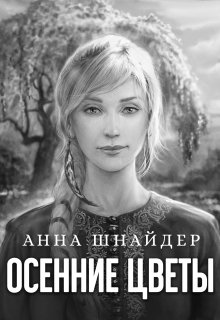 Осенние цветы / Анна Шнайдер