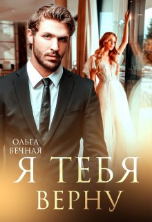 Я тебя верну / Ольга Вечная