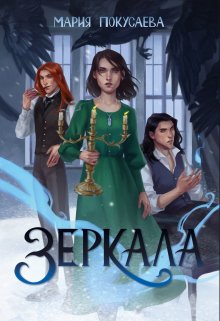Зеркала / Мария Покусаева (turnezolle)