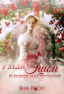 У леди Эшби плохое настроение / Яна Роза
