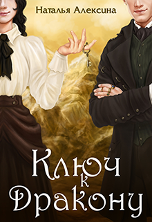 Ключ к дракону / Наталья Алексина