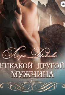 Никакой другой мужчина / Лара Дивеева