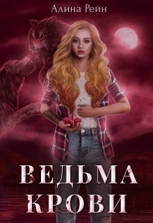 Ведьма крови / Алина Рейн