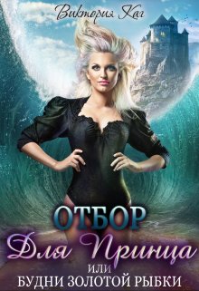 Отбор для принца, или Будни золотой рыбки / Виктория Каг