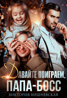 Давайте поиграем, папа-босс! / Виктория Вишневская