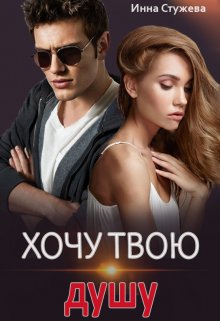 Хочу твою душу / Инна Стужева