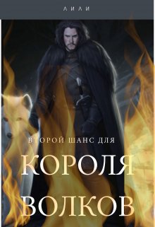 Второй шанс для Короля волков / ЛИЛИ