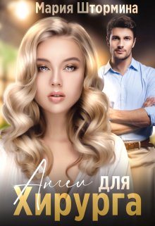 Ангел для хирурга / Мария Штормина