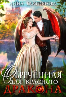 Обречённая для красного дракона / Анна Бахтиярова