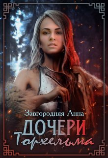 Дочери Торхельма / Анна Завгородняя
