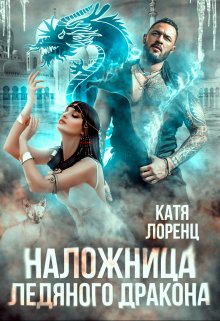 Наложница ледяного дракона / Катя Лоренц