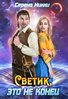 Цикл «Реки времен»Книга 2 «Светик, это не конец» / Серена Никки