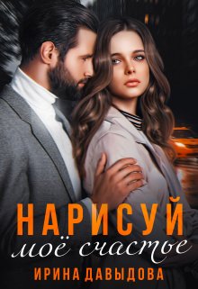Нарисуй мое счастье / Ирина Давыдова