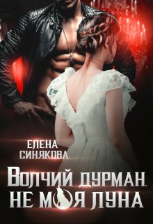 Волчий дурман. Не моя луна. / Елена Синякова