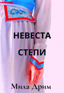 Невеста Степи / Мила Дрим