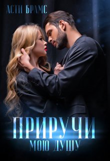 Приручи мою душу / Asti Brams