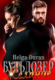 Бульдозер. Желание. / Helga Duran