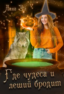 Где чудеса и леший бродит / Лана Эл
