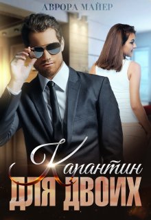 Карантин для двоих / Аврора Майер