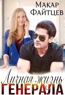 Личная жизнь генерала / Макар Файтцев