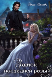 Замок последней розы. Книга 2 / Снегова Анна