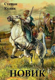 Новик (книга 1 и 2) / Степан Кулик