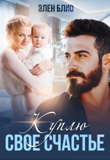 Куплю свое счастье / Элен Блио