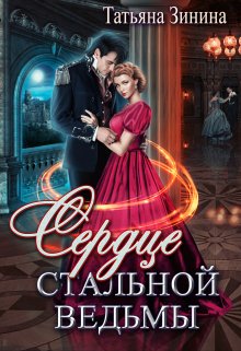 Сердце стальной ведьмы / Татьяна Зинина