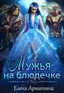 Мужья на блюдечке / Елена Арматина